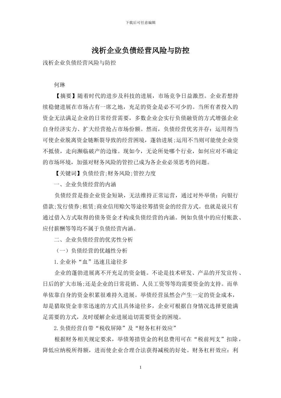 浅析企业负债经营风险与防控_第1页