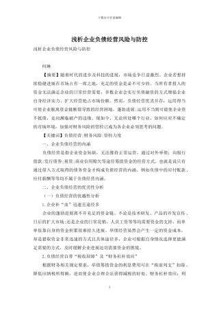 浅析企业负债经营风险与防控