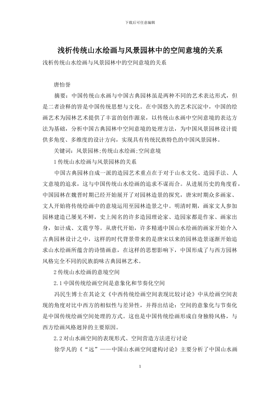 浅析传统山水绘画与风景园林中的空间意境的关系_第1页