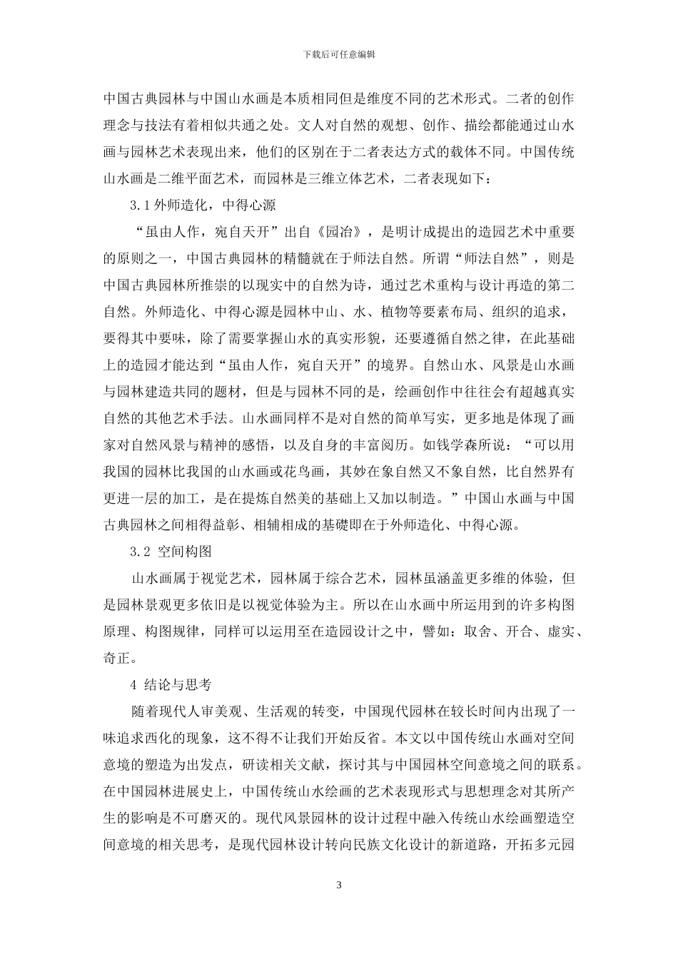 浅析传统山水绘画与风景园林中的空间意境的关系_第3页