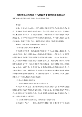 浅析传统山水绘画与风景园林中的空间意境的关系