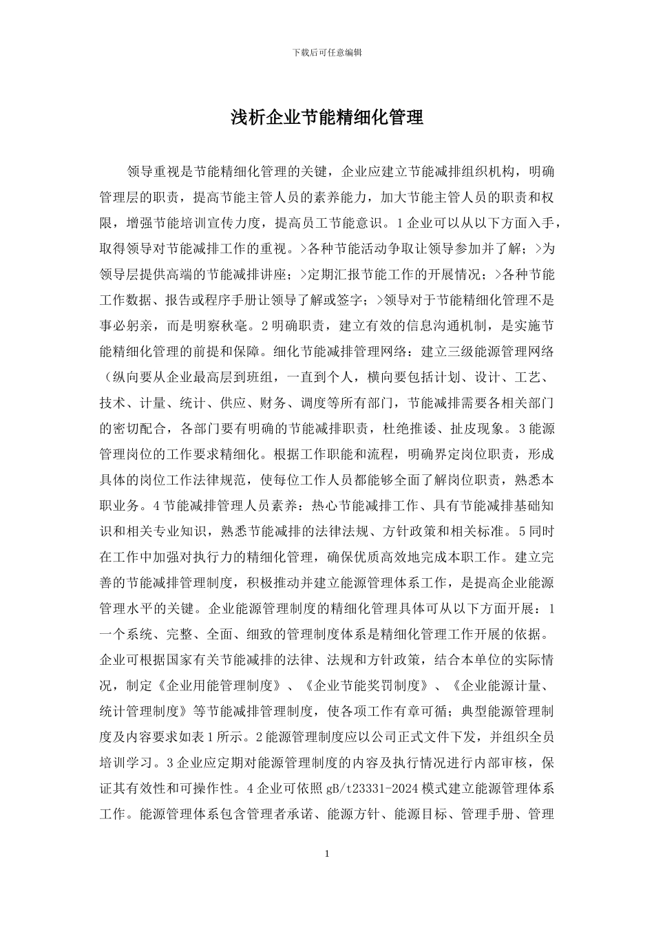 浅析企业节能精细化管理_第1页
