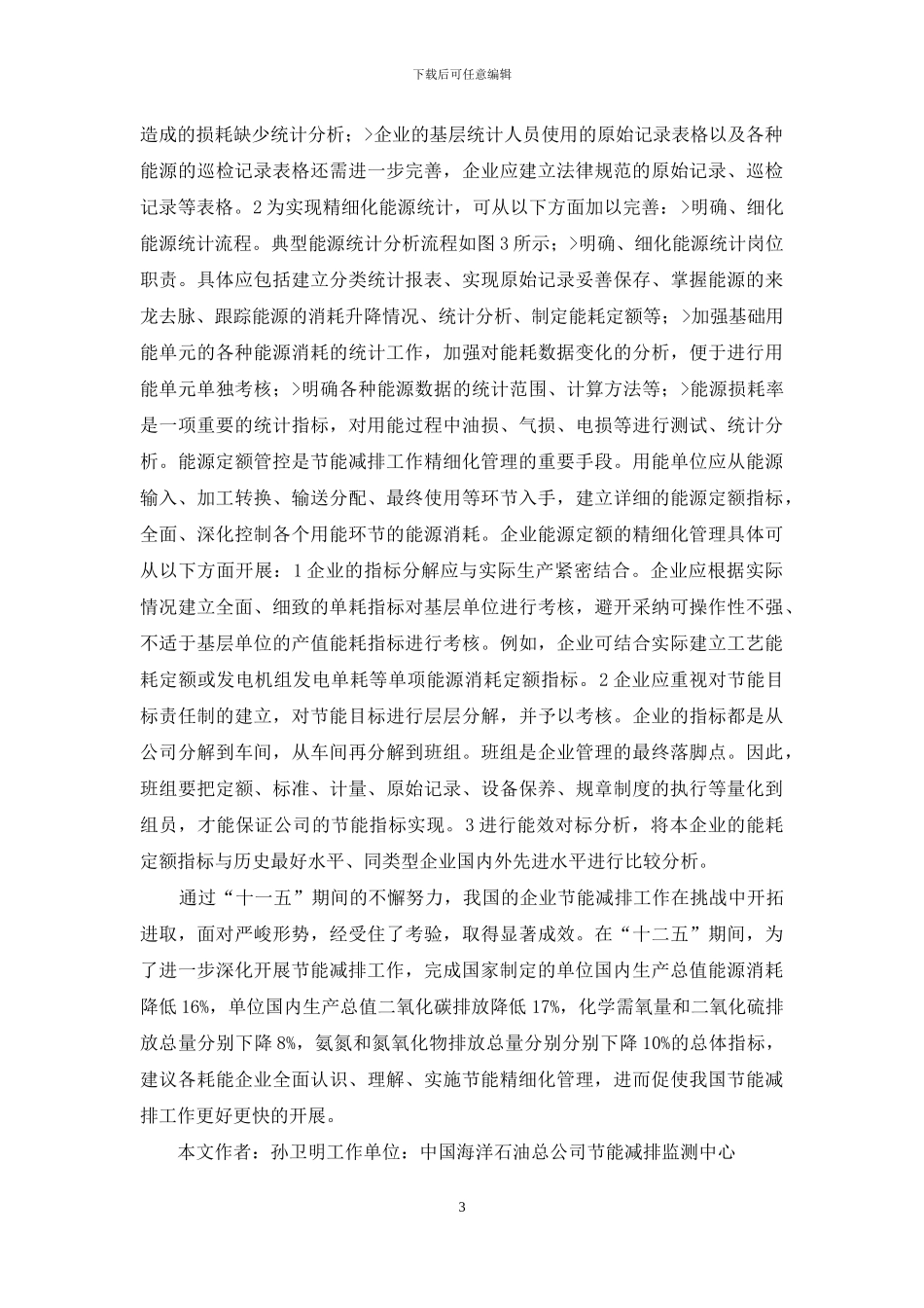 浅析企业节能精细化管理_第3页