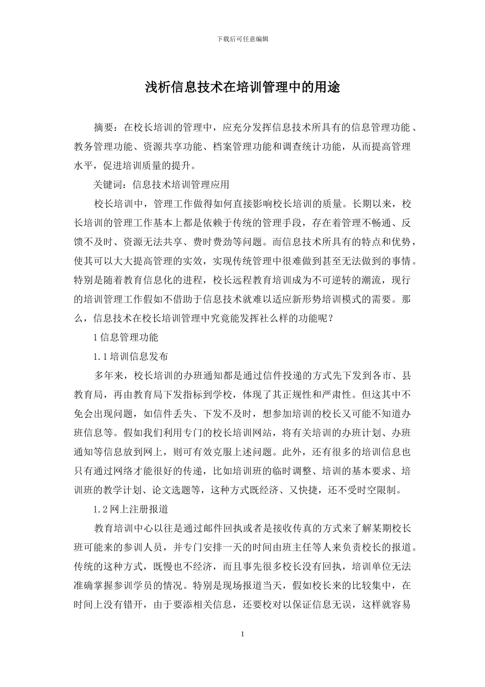 浅析信息技术在培训管理中的用途_第1页