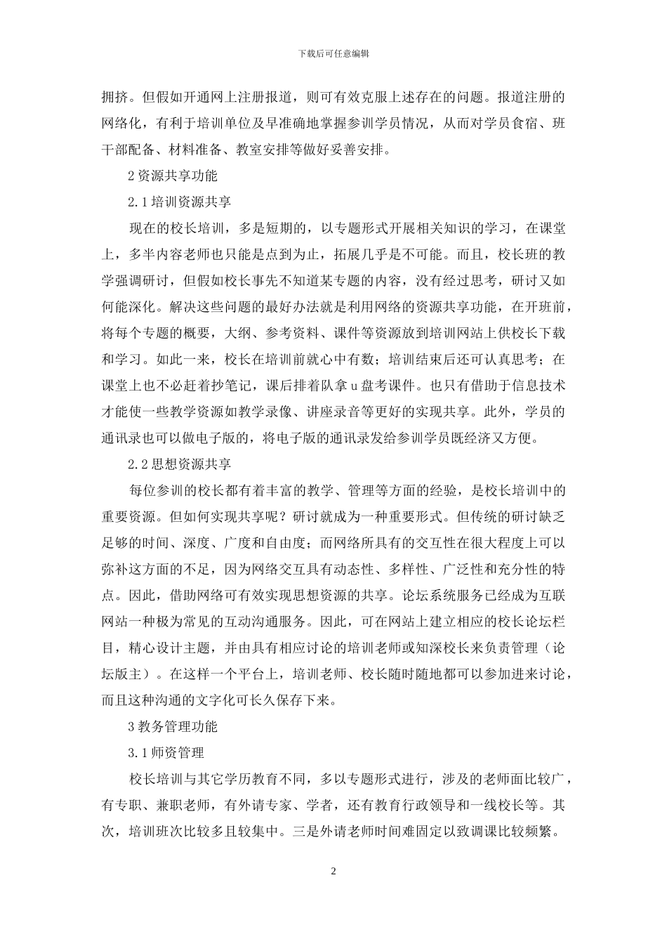 浅析信息技术在培训管理中的用途_第2页