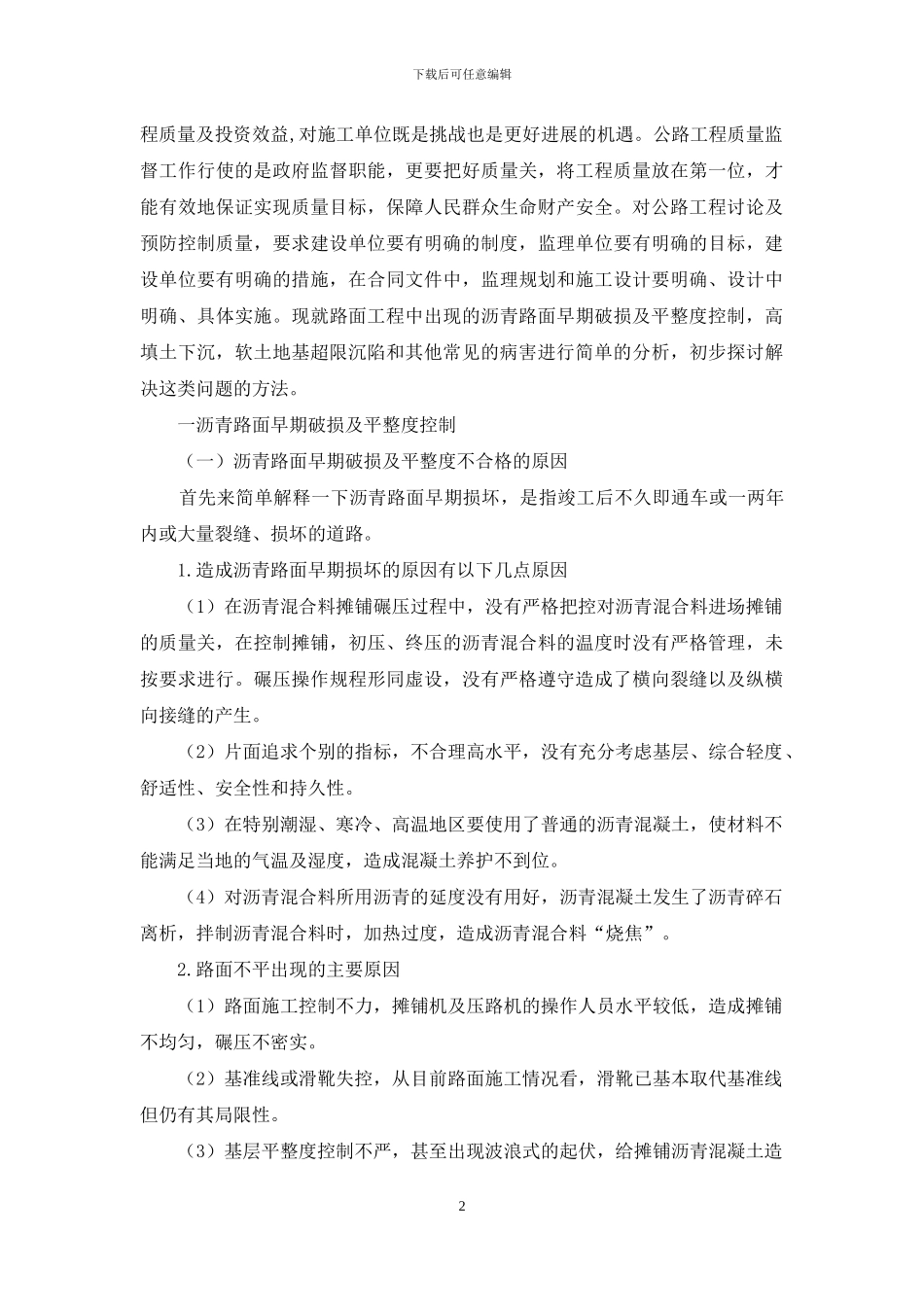 浅析公路沥青路面质量通病及其预控_第2页