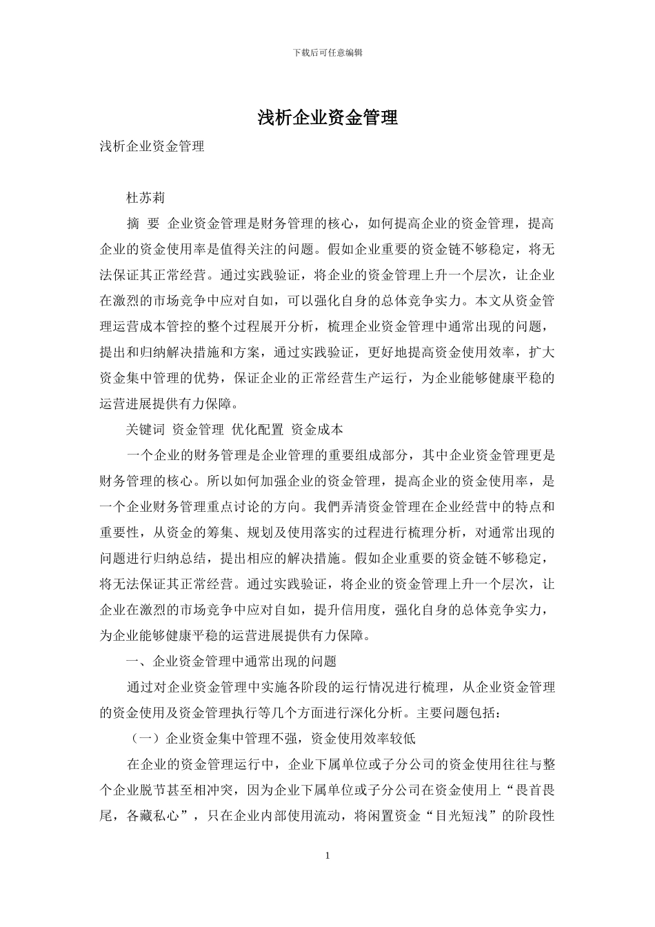 浅析企业资金管理_第1页