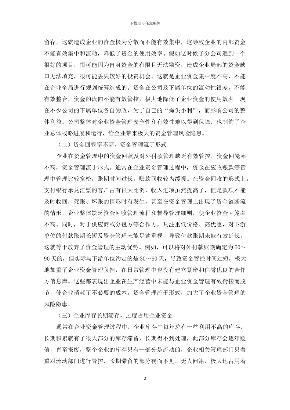 浅析企业资金管理_第2页