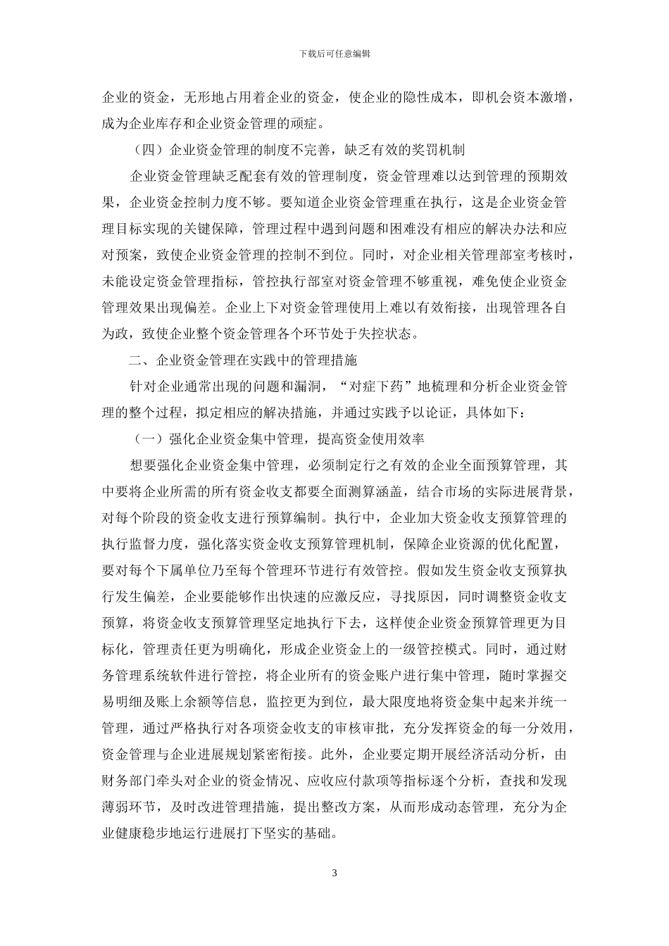 浅析企业资金管理_第3页