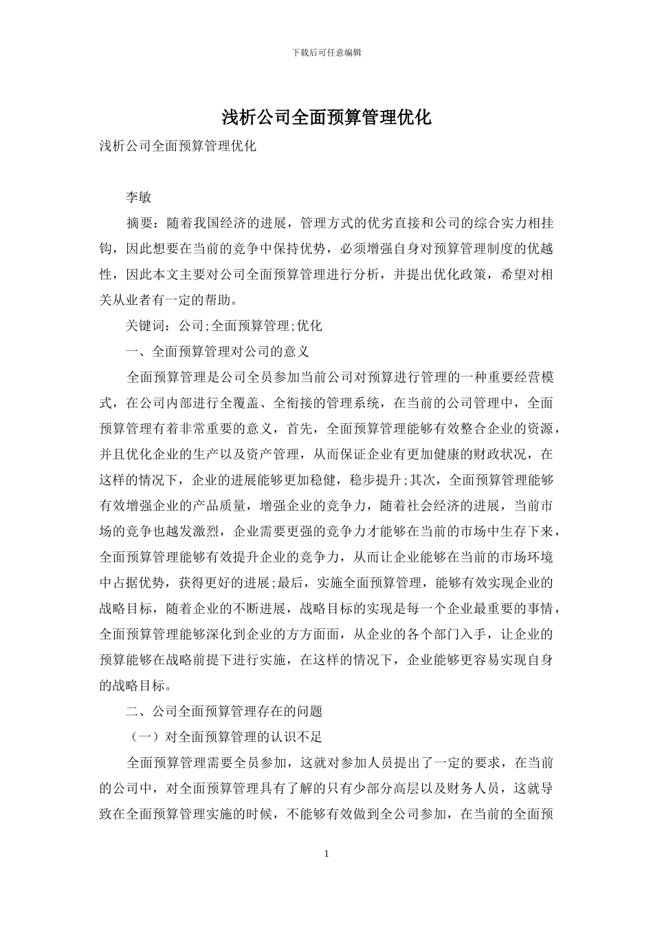 浅析公司全面预算管理优化_第1页