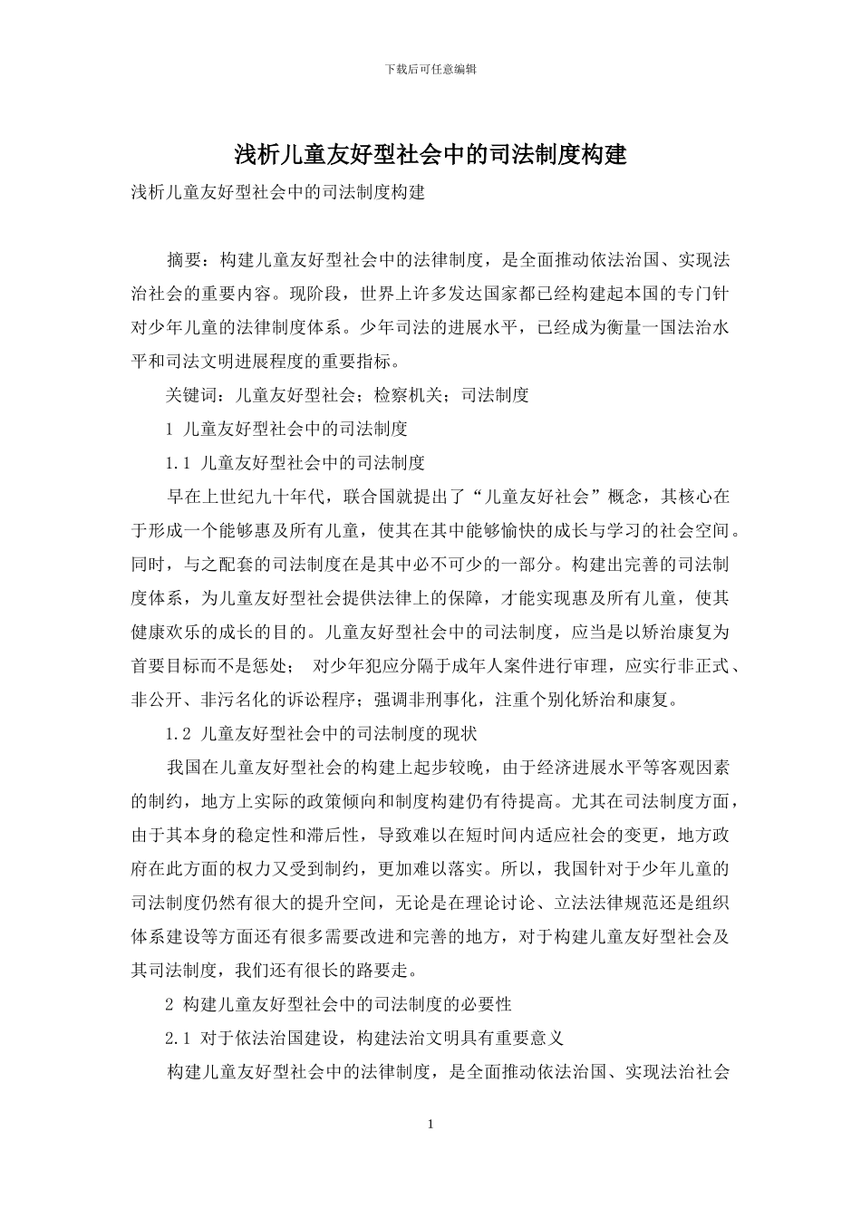 浅析儿童友好型社会中的司法制度构建_第1页