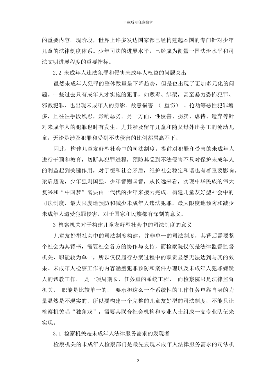 浅析儿童友好型社会中的司法制度构建_第2页