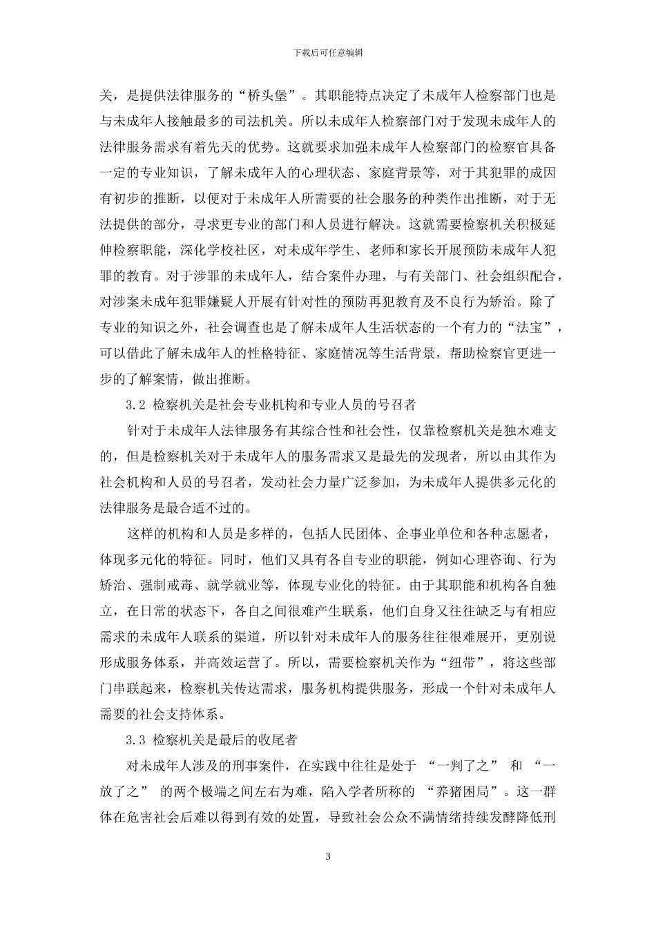 浅析儿童友好型社会中的司法制度构建_第3页