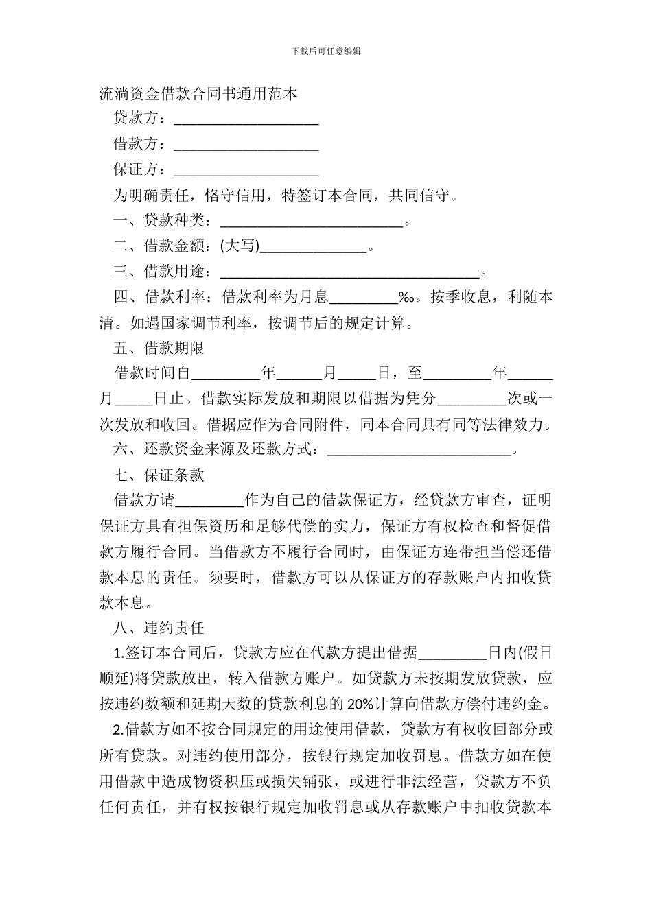 流动资金借款合同书通用范本_第2页
