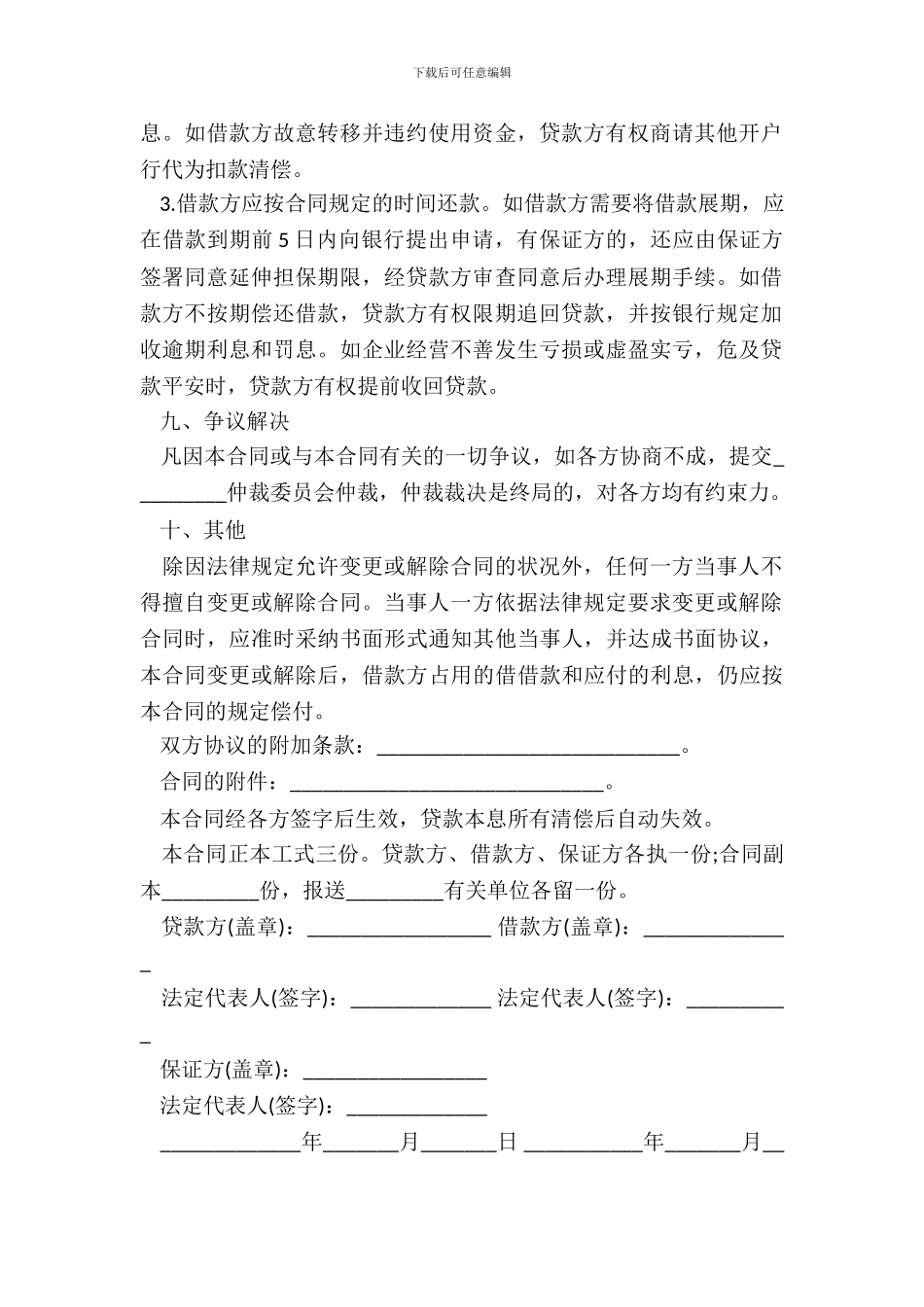 流动资金借款合同书通用范本_第3页