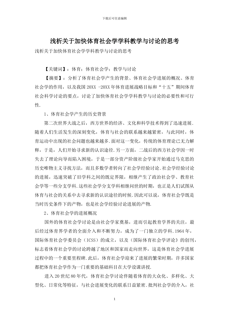浅析关于加快体育社会学学科教学与研究的思考_第1页