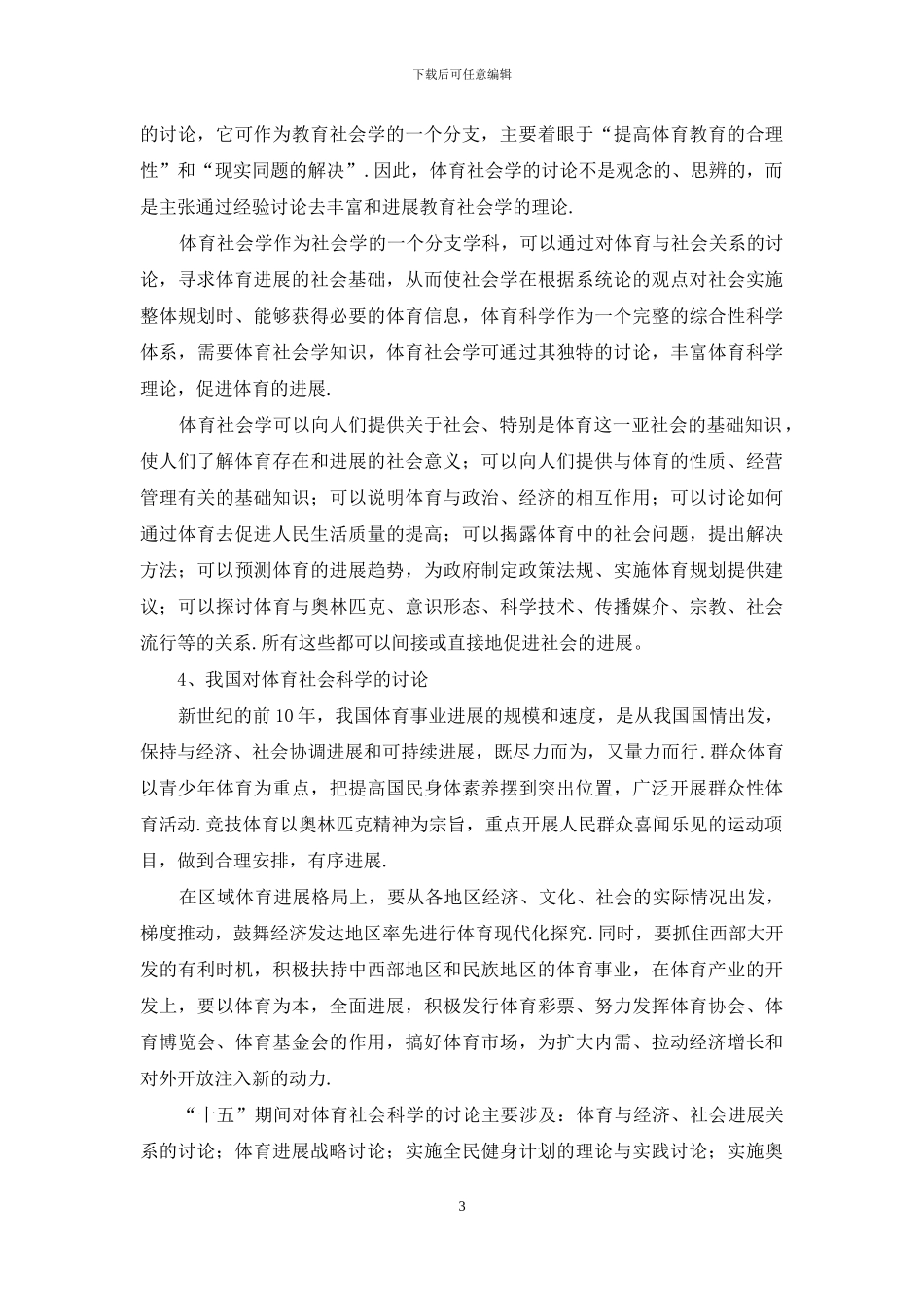 浅析关于加快体育社会学学科教学与研究的思考_第3页