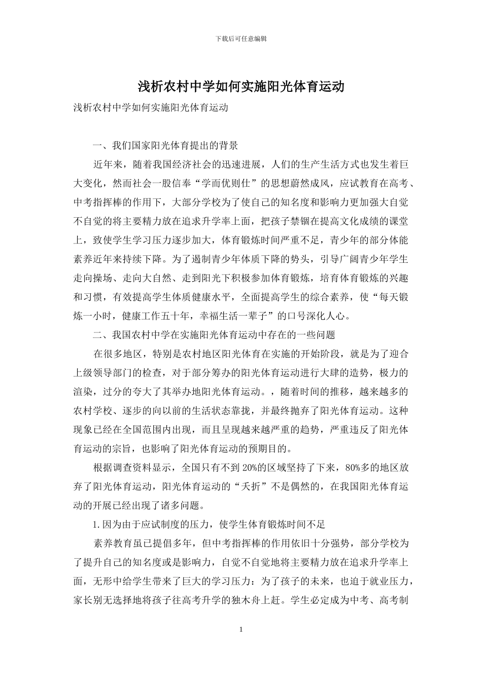 浅析农村中学如何实施阳光体育运动_第1页