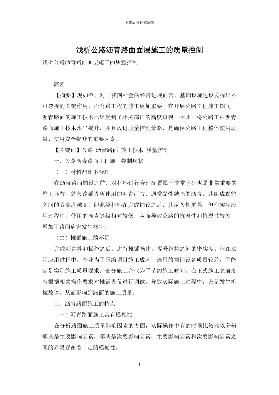 浅析公路沥青路面面层施工的质量控制_第1页