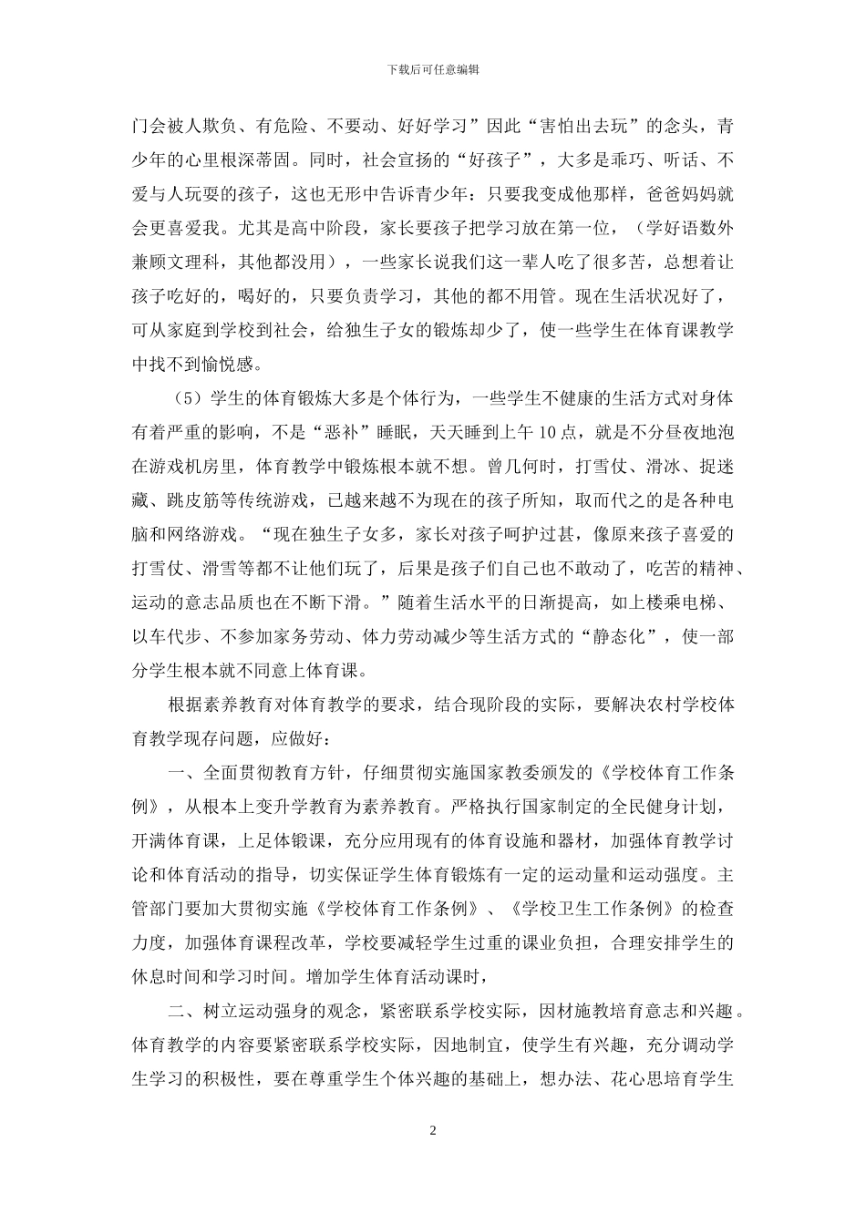 浅析农村学校体育教学现状分析_第2页