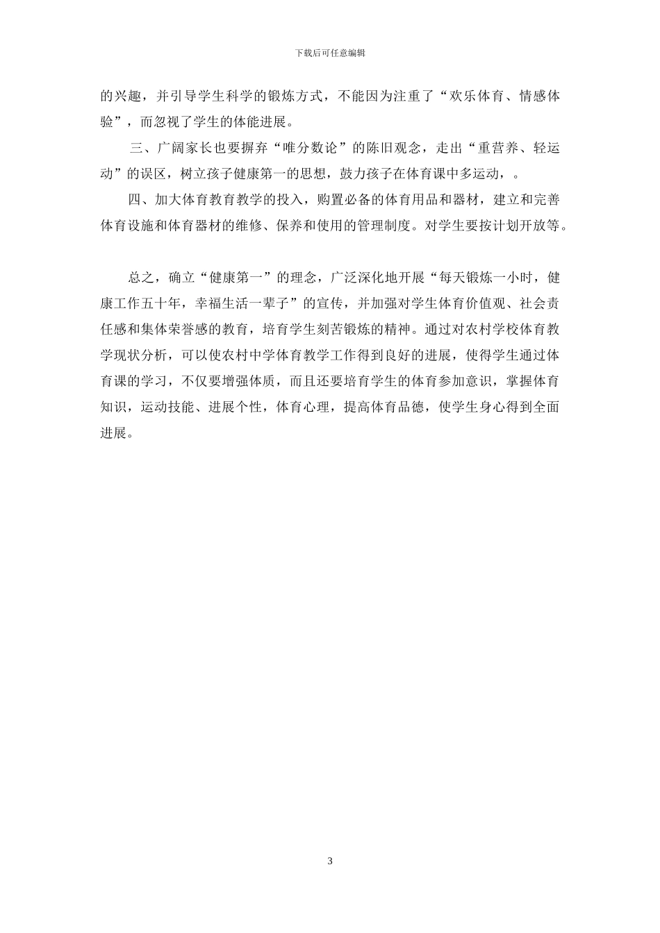 浅析农村学校体育教学现状分析_第3页