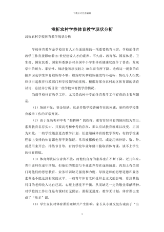 浅析农村学校体育教学现状分析