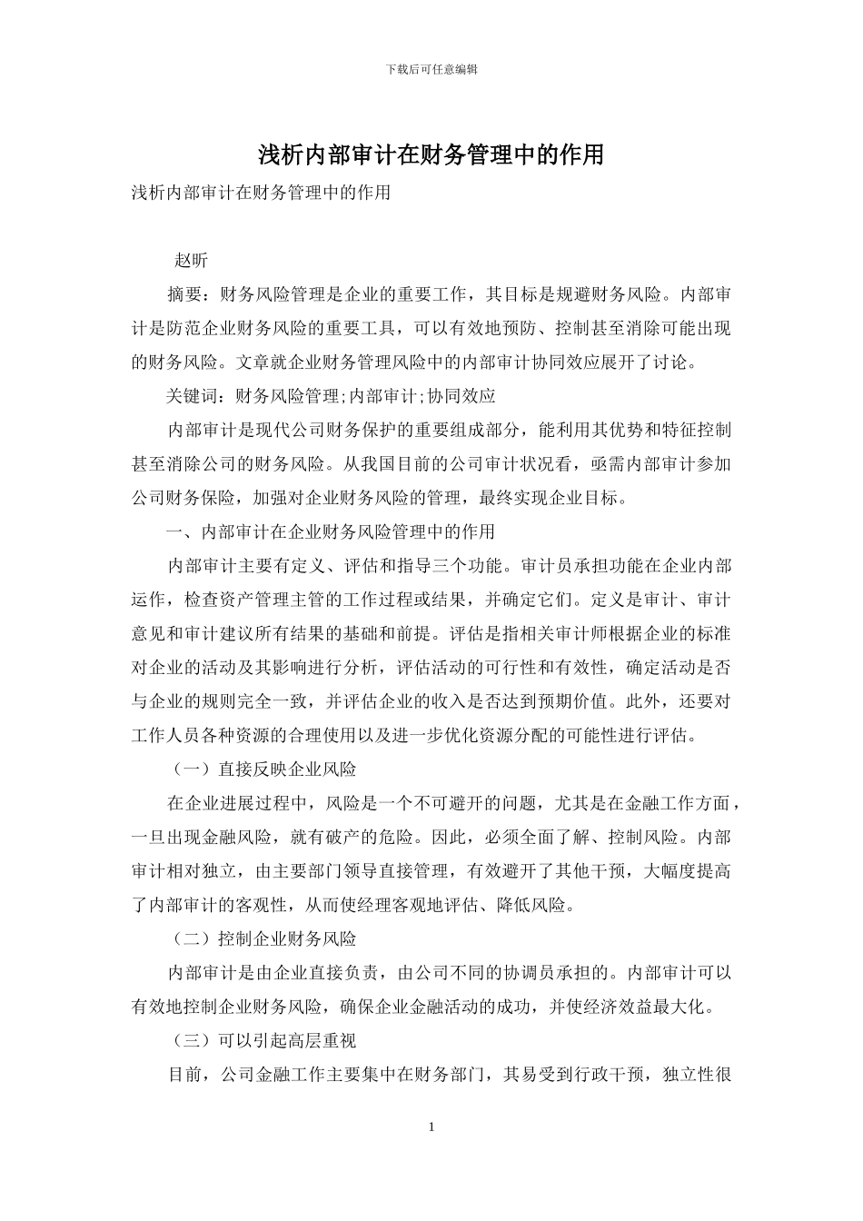 浅析内部审计在财务管理中的作用_第1页