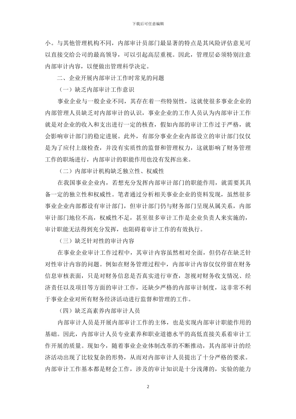 浅析内部审计在财务管理中的作用_第2页