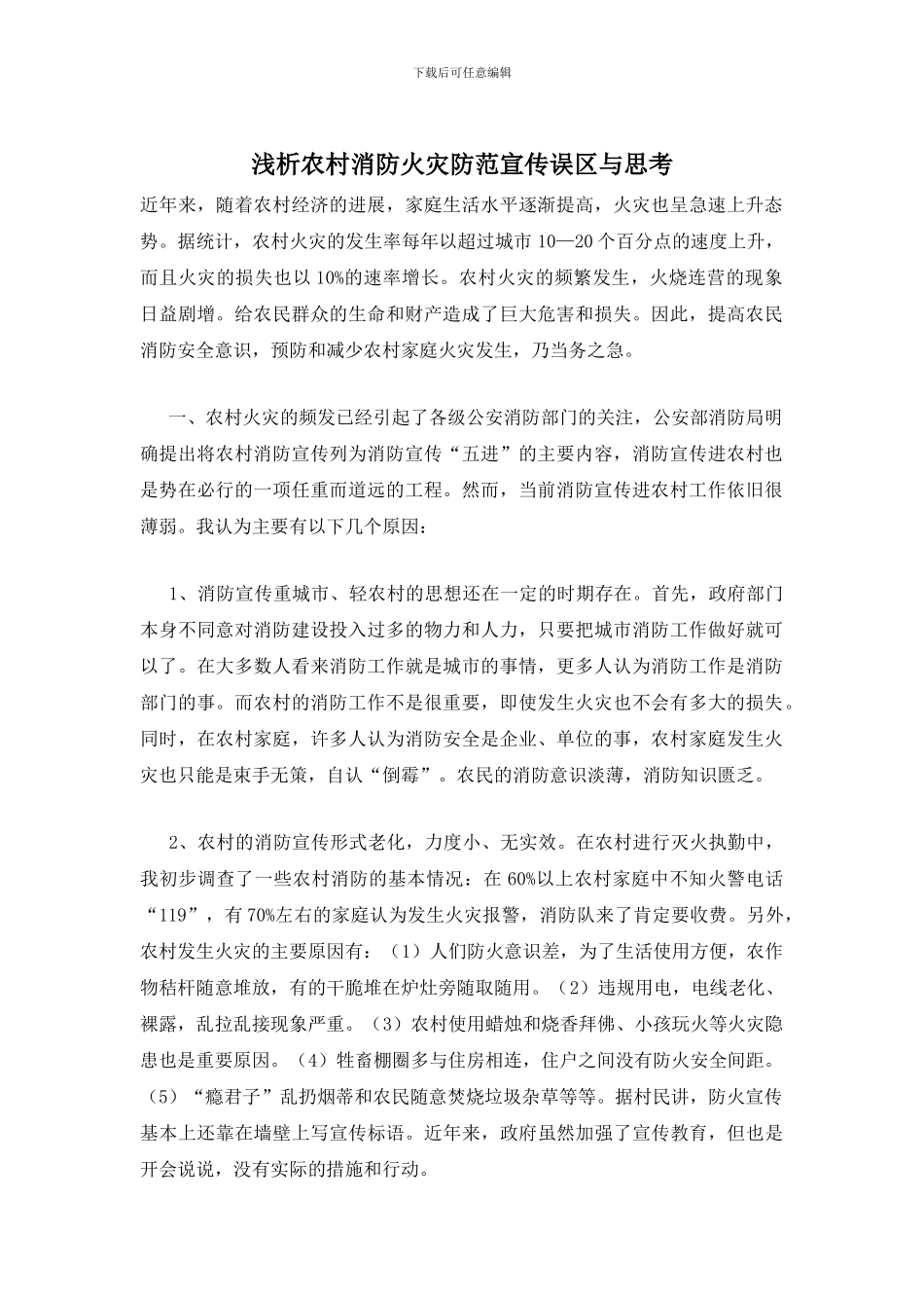 浅析农村消防火灾防范宣传误区与思考_第1页