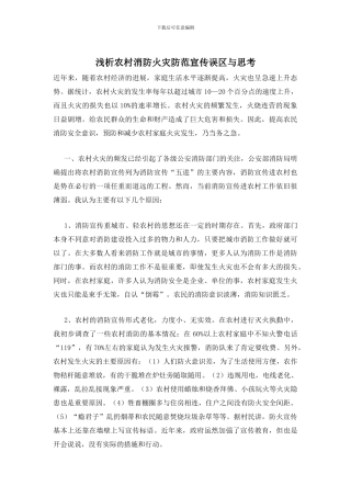 浅析农村消防火灾防范宣传误区与思考