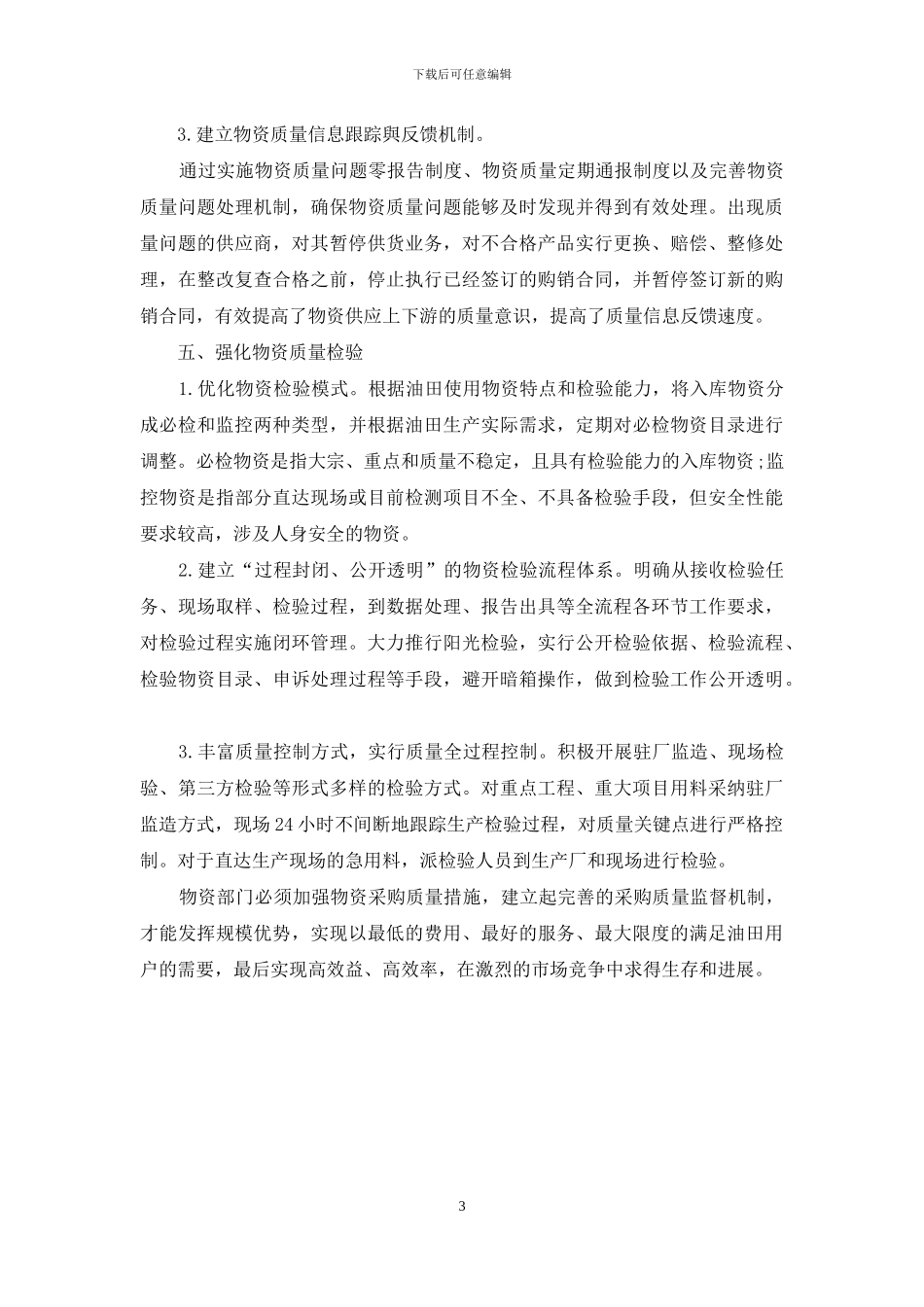 浅析加强物资采购质量的措施_第3页