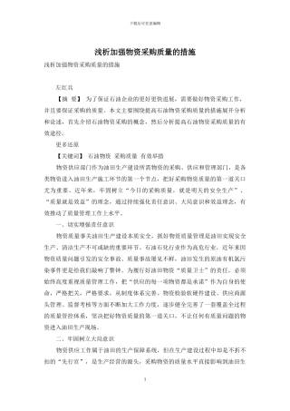 浅析加强物资采购质量的措施