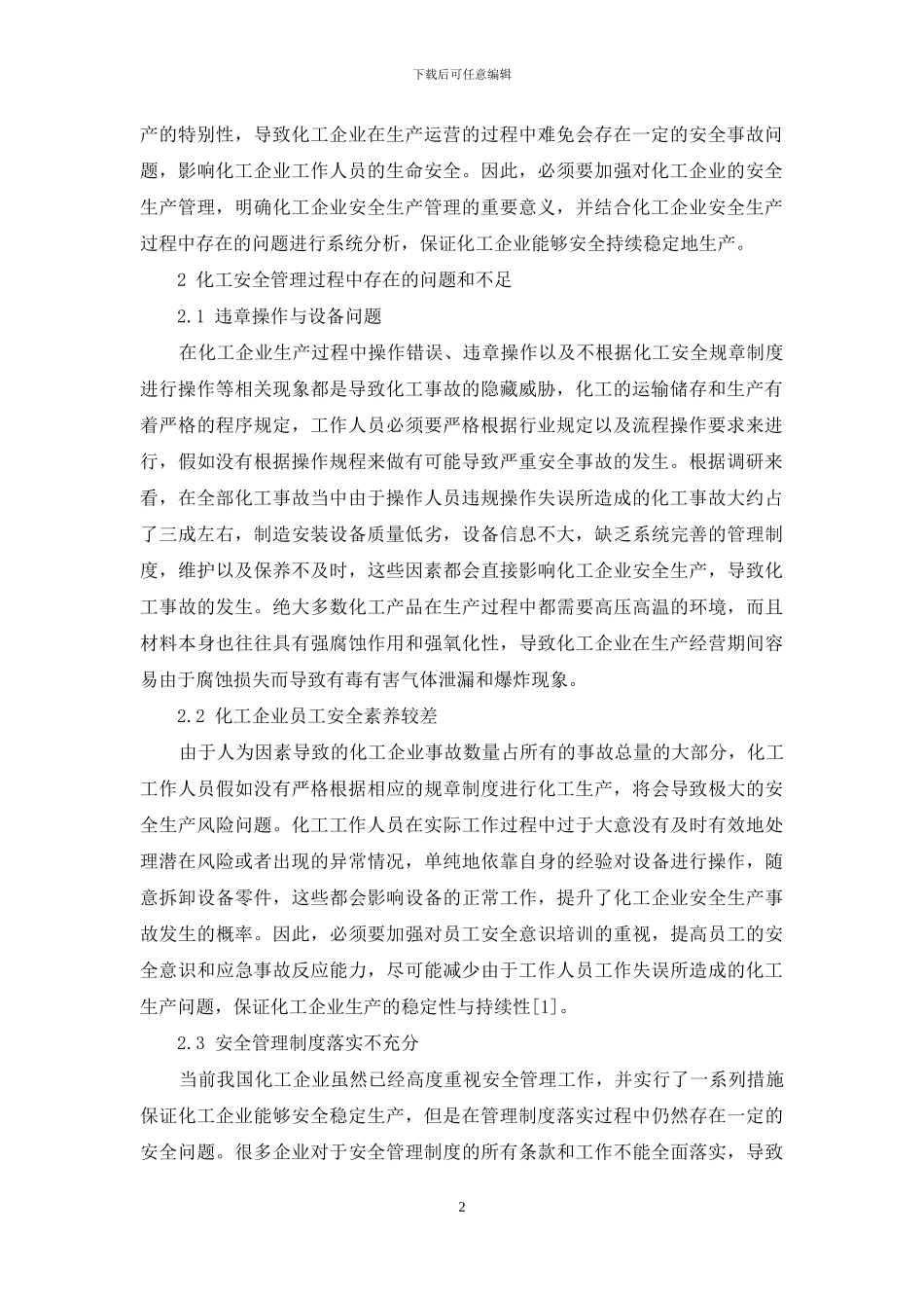 浅析化工安全生产与管理_第2页