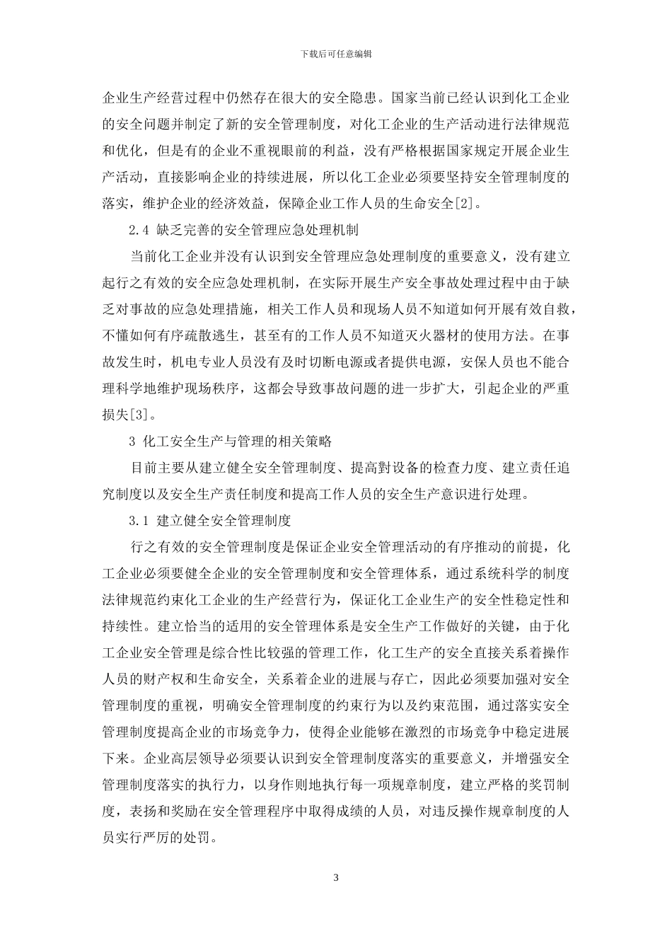 浅析化工安全生产与管理_第3页