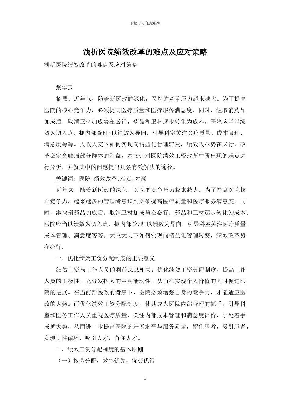 浅析医院绩效改革的难点及应对策略_第1页