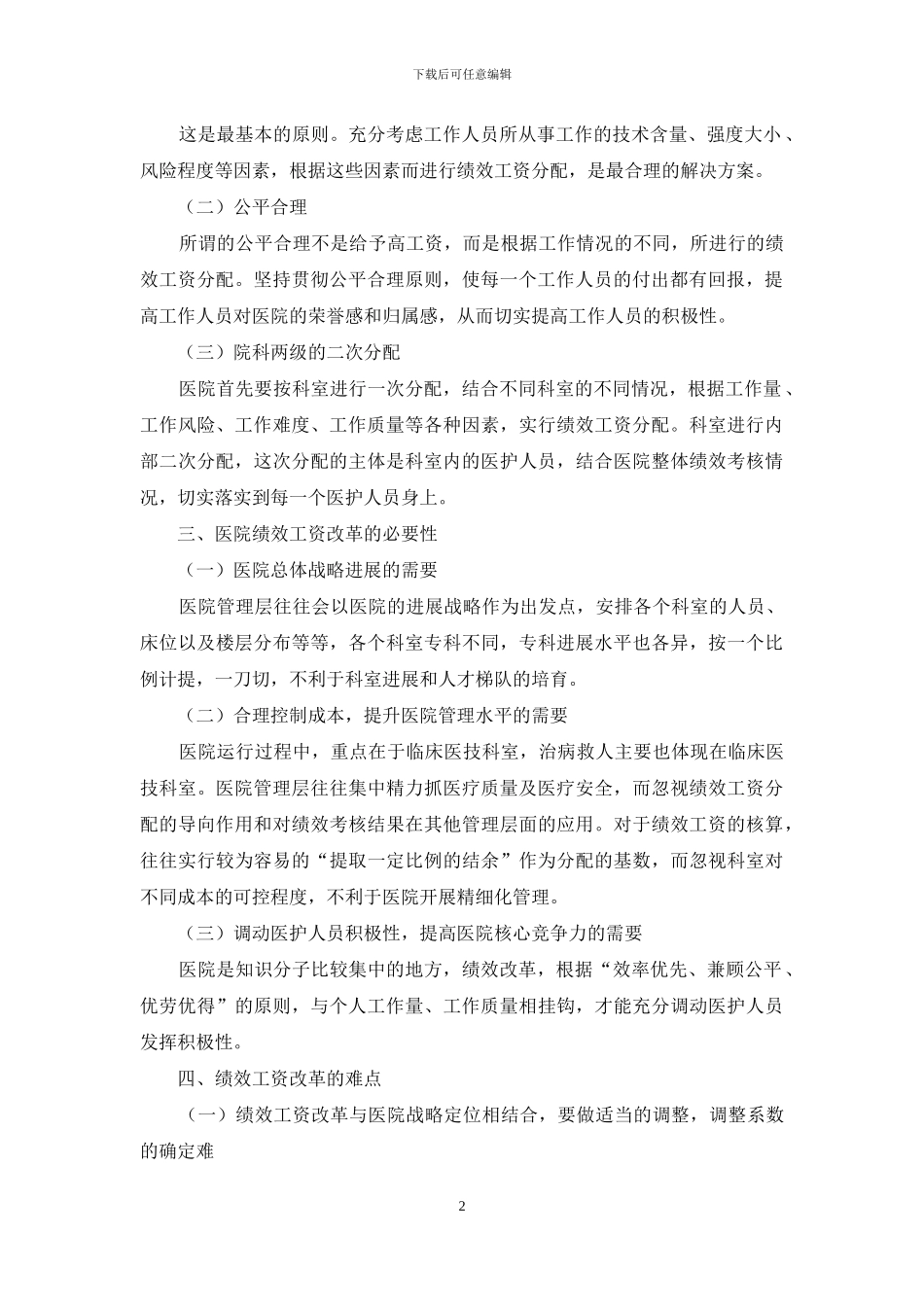 浅析医院绩效改革的难点及应对策略_第2页