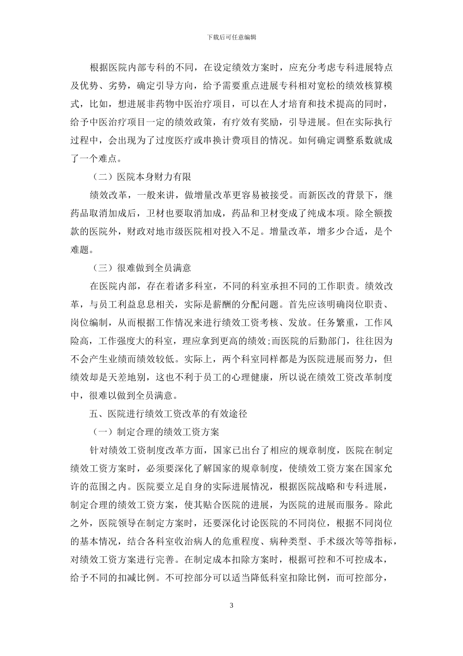 浅析医院绩效改革的难点及应对策略_第3页