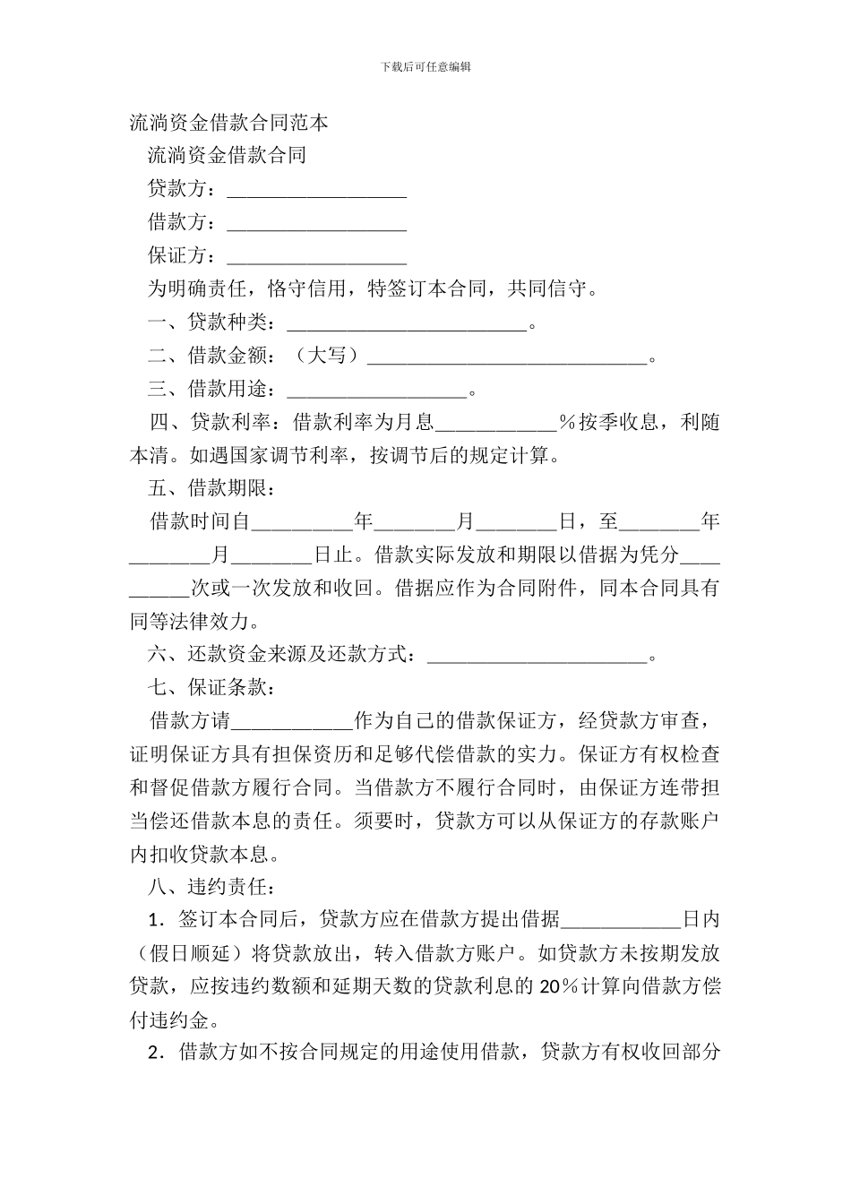 流动资金借款合同范本-1_第2页