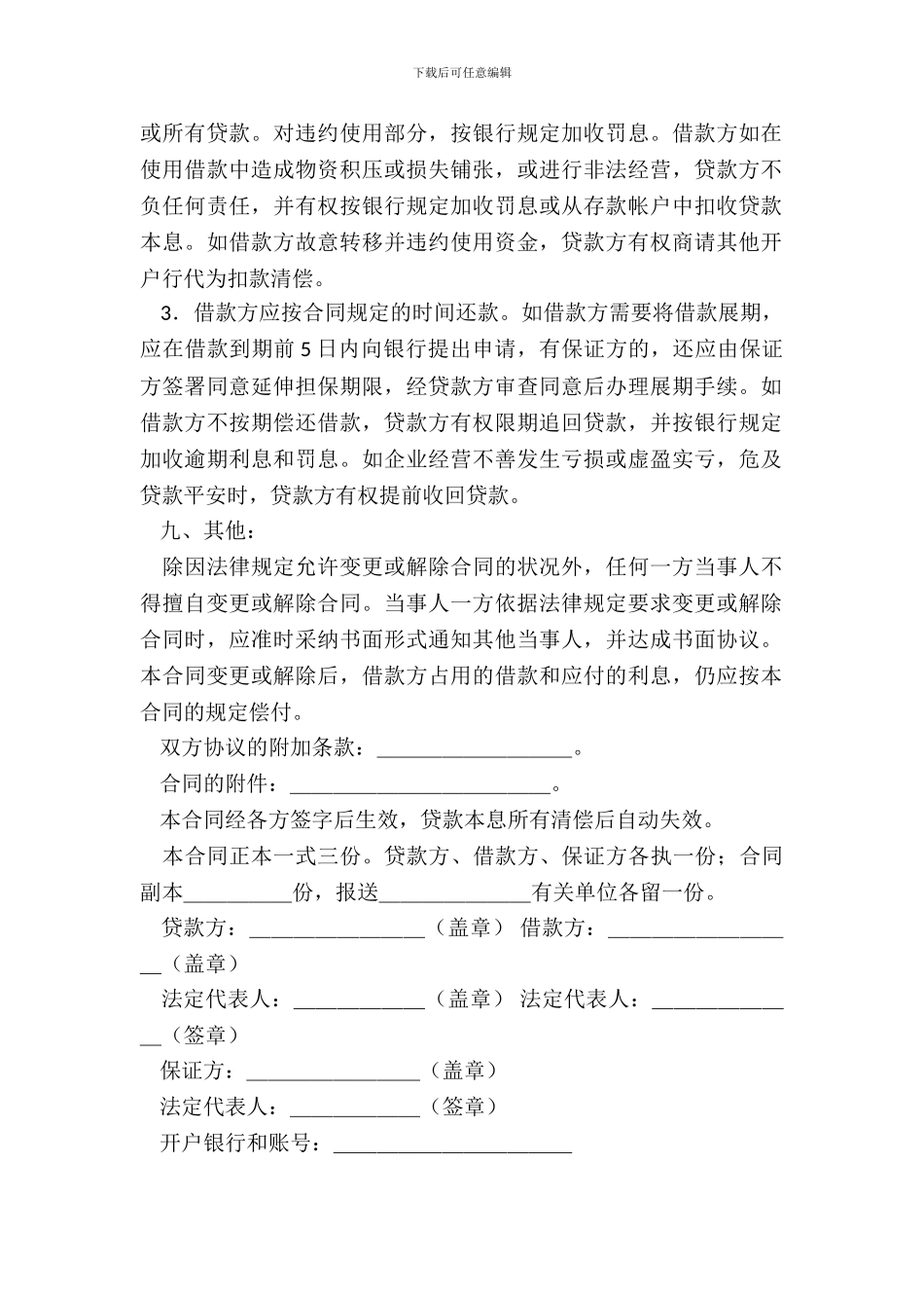 流动资金借款合同范本-1_第3页