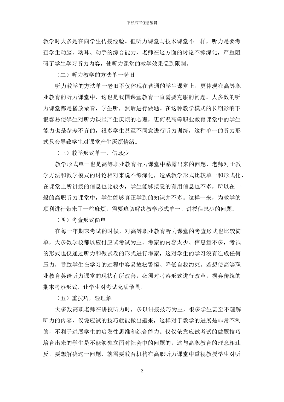 浅析口译技巧训练模式在高职听力课堂中的应用_第2页