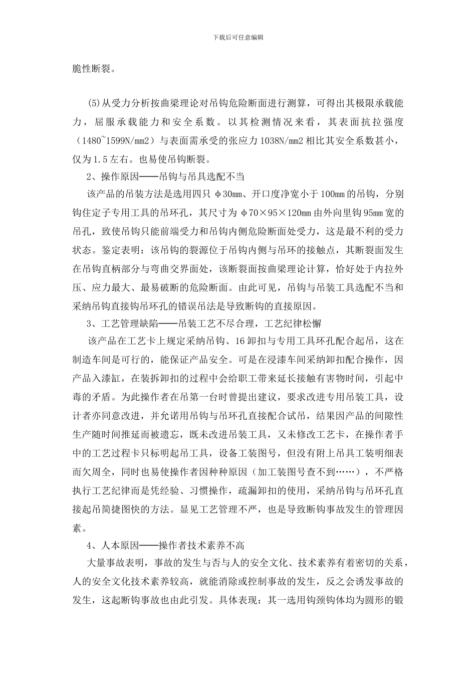 浅析吊钩断裂原因及其预防对策_第2页