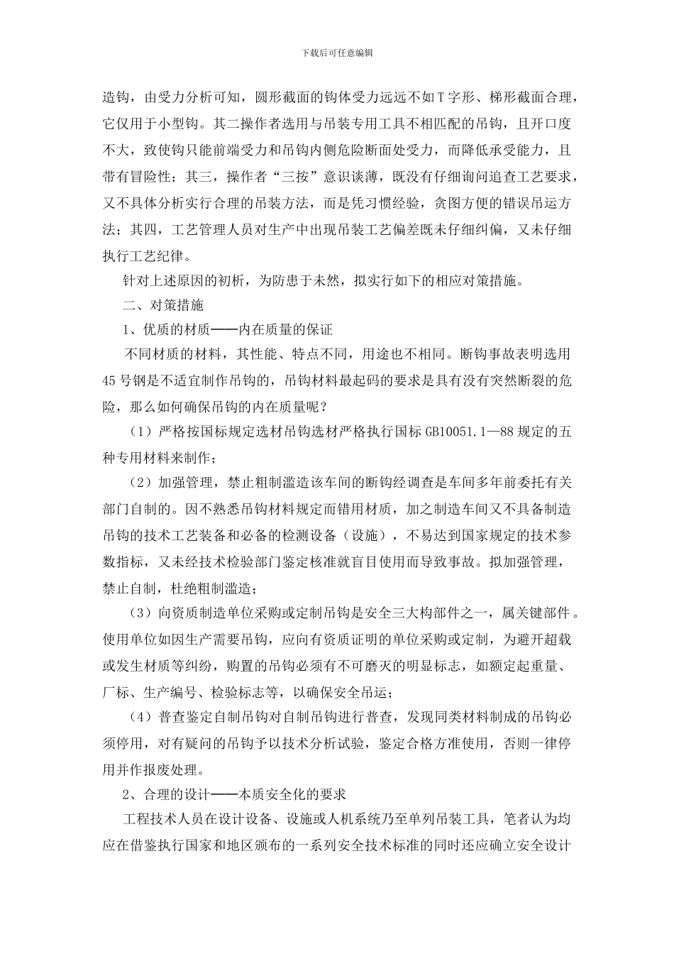 浅析吊钩断裂原因及其预防对策_第3页