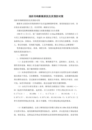 浅析吊钩断裂原因及其预防对策