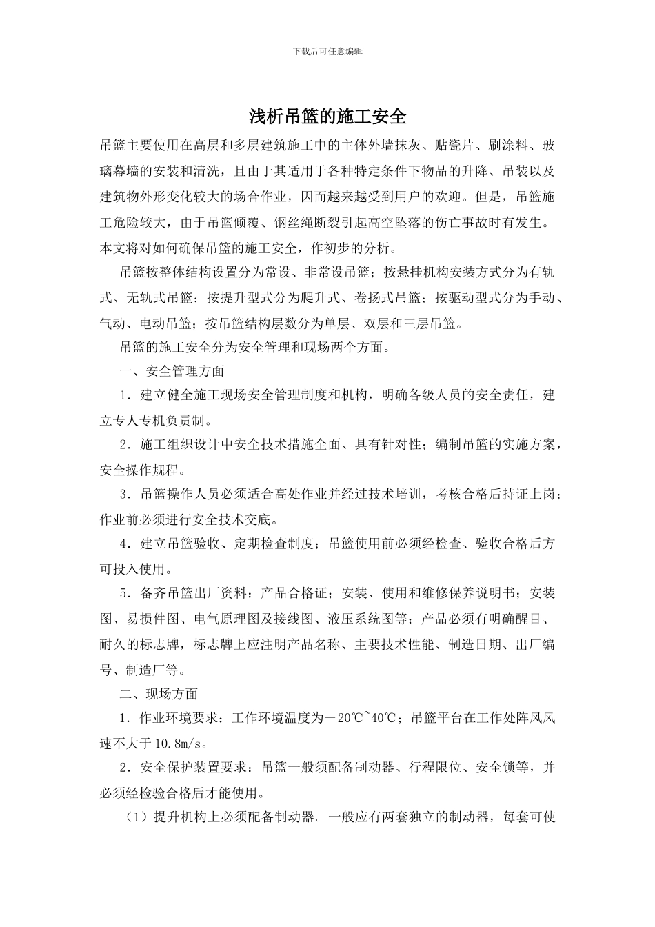 浅析吊篮的施工安全_第1页