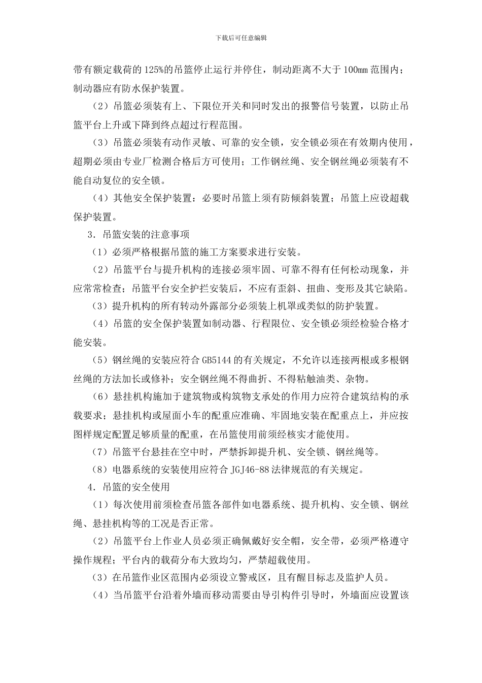 浅析吊篮的施工安全_第2页