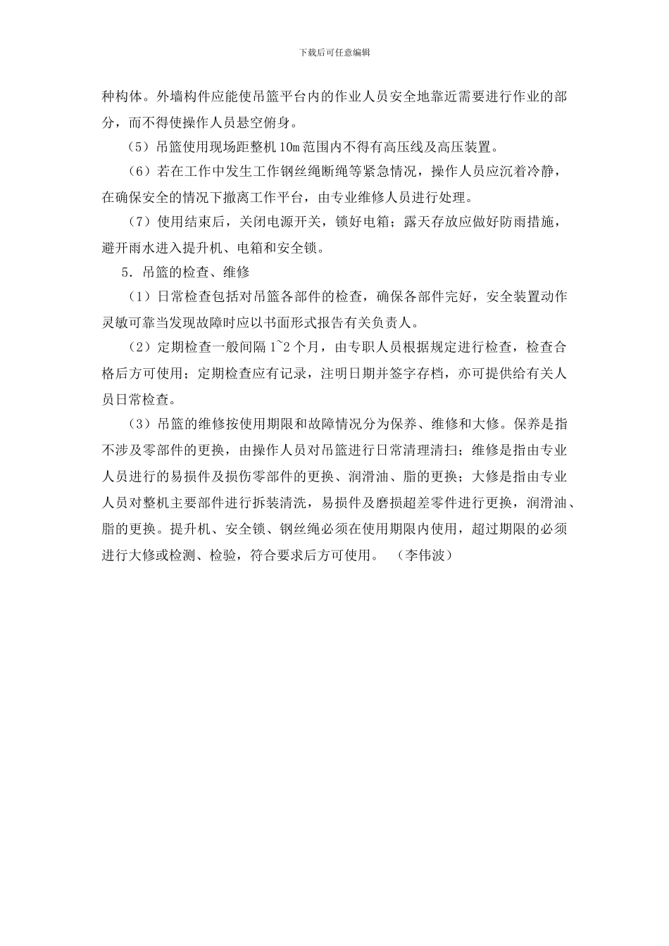 浅析吊篮的施工安全_第3页