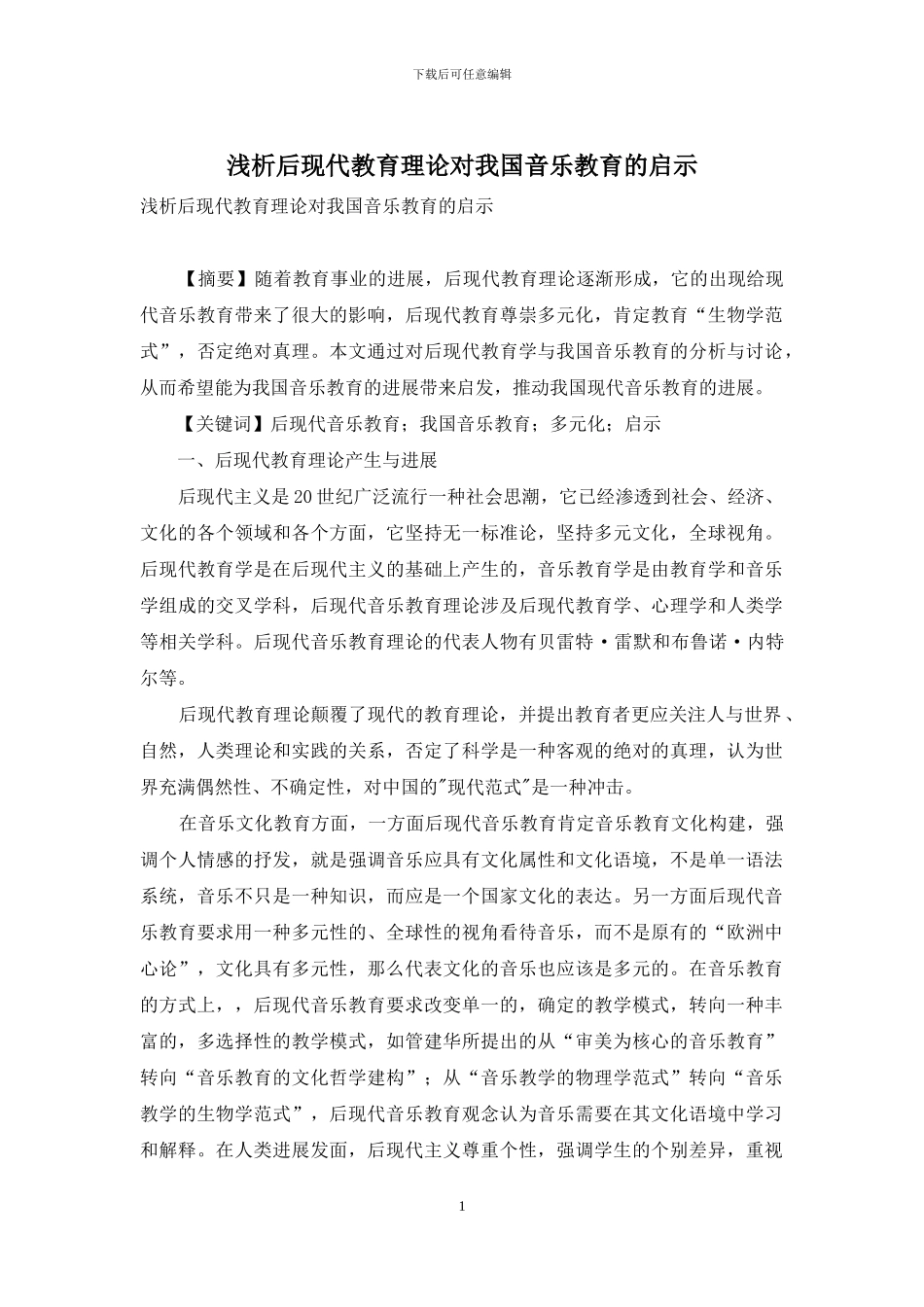 浅析后现代教育理论对我国音乐教育的启示_第1页