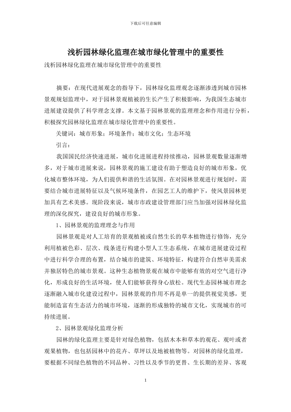 浅析园林绿化监理在城市绿化管理中的重要性_第1页