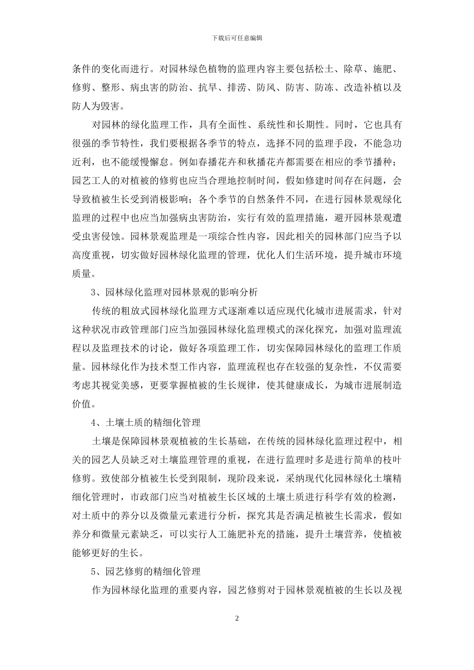 浅析园林绿化监理在城市绿化管理中的重要性_第2页