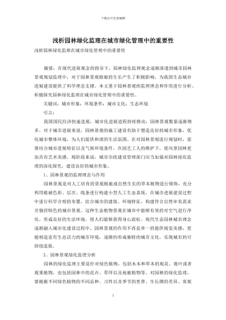 浅析园林绿化监理在城市绿化管理中的重要性